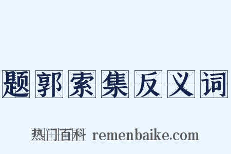 题郭索集反义词是什么意思的图片